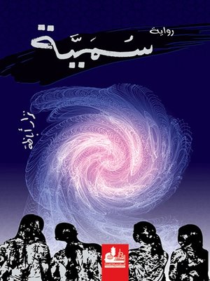 cover image of سمية